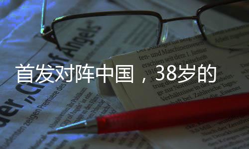 长友次代出战中国队对阵日本