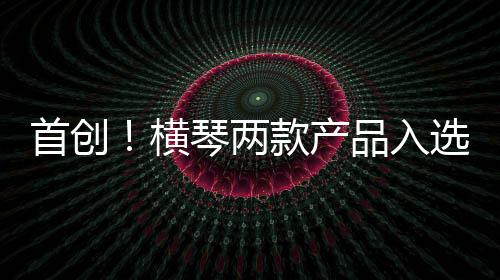 入选不断创新服务模式