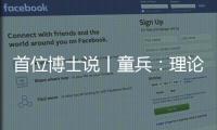 首位博士说丨童兵：理论的价值是推动实务的进步