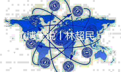 博士获历史学博士学位