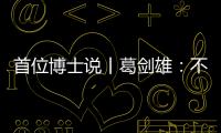 首位博士说丨葛剑雄：不要指望通过玩来学历史