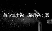 首位博士说｜莫砺锋�：愿在唐诗宋词“仙山秘境”入口处做个导游