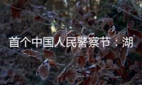 首个中国人民警察节
：湖南表彰一批“最美基层民警”