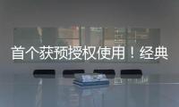 首个获预授权使用！经典名方中成药获批澳门上市