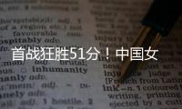 首战狂胜51分
！中国女篮轻松拿下开门红，张子宇首秀出彩