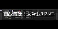 首战告捷！女篮亚洲杯中国110比59大胜印尼