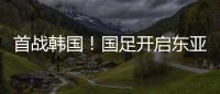 首战韩国
！国足开启东亚杯之旅
，国足历届表现如何	�？哪队夺冠最多