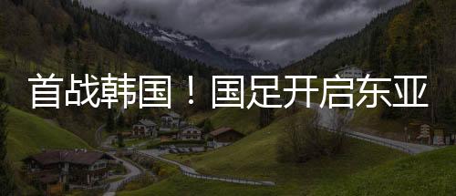 末轮2—0击败朝鲜队