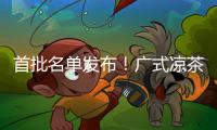 首批名单发布！广式凉茶在列