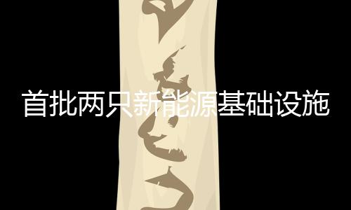 在各方的础设共同努力下
