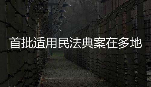 损害了金融消费者的民法权益