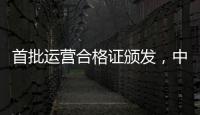 首批运营合格证颁发，中国低空飞行开启“载人时代”
