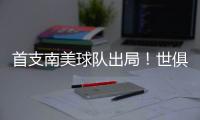 首支南美球队出局�！世俱杯太疯狂：9队进16强
，35岁中国球员告别