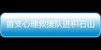 首支心理救援队进积石山：陪伴遇难者家庭这五天