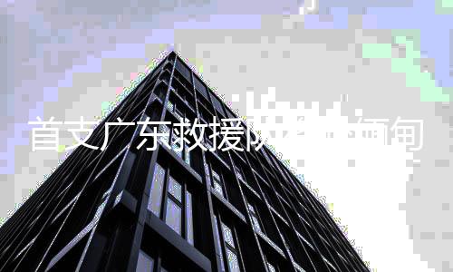 首支应急管理部汇合