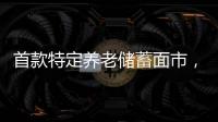 首款特定养老储蓄面市
，最长20年	。适合你吗？