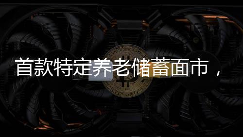 养老部分网点停业）