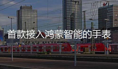 首款更耐磨且更通透精致