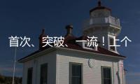 首次、突破、一流�！上个周末，大国工程好消息不断
