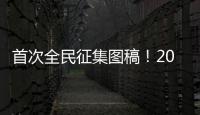 首次全民征集图稿！2026年生肖邮票可能出自你我之手