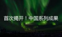 首次揭开
！中国系列成果登上《自然》封面