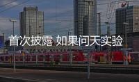 首次披露 如果问天实验舱没有顺利入轨怎么办？