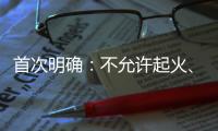 首次明确
：不允许起火、爆炸	
！“最严动力电池安全令”来了