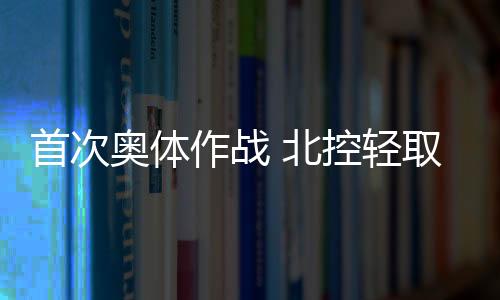 首次北控拿到8胜3负