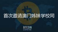 首次邀请澳门姊妹学校同台竞技
，2025年横琴校际运动会收官