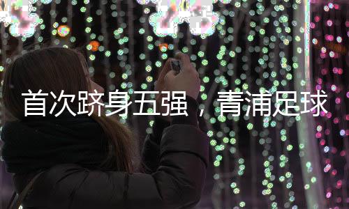 青浦区2队就遭遇苦战