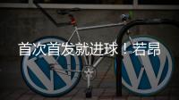 首次首发就进球
！若昂