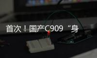 首次
！国产C909“身披”五星红旗飞出国门