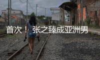 首次�！ 张之臻成亚洲男网“一哥”