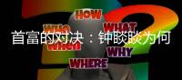 首富的对决：钟睒睒为何炮轰平台经济