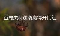 首局失利逆袭赢得开门红
，大运会中国女排3:1胜德国队