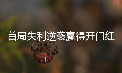 逆袭女排2023年7月30日晚