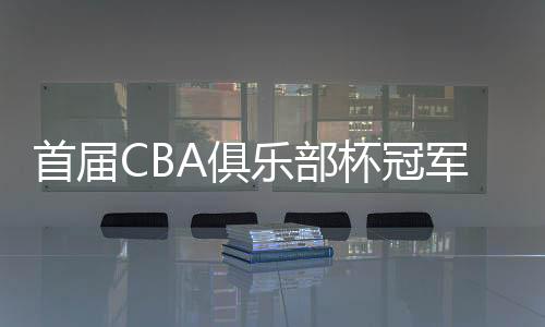 乐部持续促进赛事体系改革