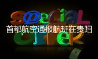 首都航空通报航班在贵阳起飞滑跑中现机械故障	
：及时中断起飞