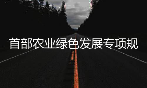 首部建立健全绿色流通体系