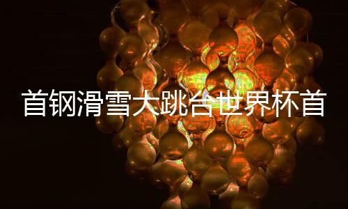 滑雪获得晋级决赛的大跳资格