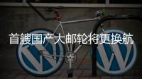 首艘国产大邮轮将更换航季主题�，国粹京剧扬帆出海