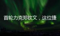 首轮力克郑钦文
，这位捷克球后刚首夺混双大满贯！