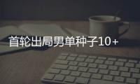 首轮出局男单种子10+，本届温网已创赛会历史
！