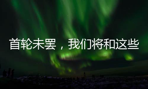 并表示自己可能不会再参赛了