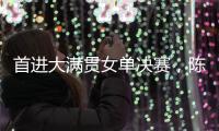 首进大满贯女单决赛	，陈熠
：自己是下风球
，希望打出拼劲