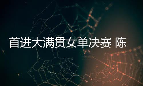 首进赛陈北京时间7月13日