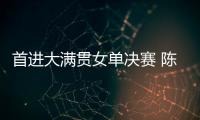 首进大满贯女单决赛 陈熠
：自己是下风球 希望打出拼劲