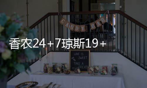 迪林厄姆15分4篮板9助攻