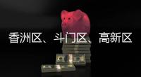 香洲区、斗门区、高新区雷电预警信号生效	！