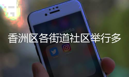 香洲开展“以花为礼